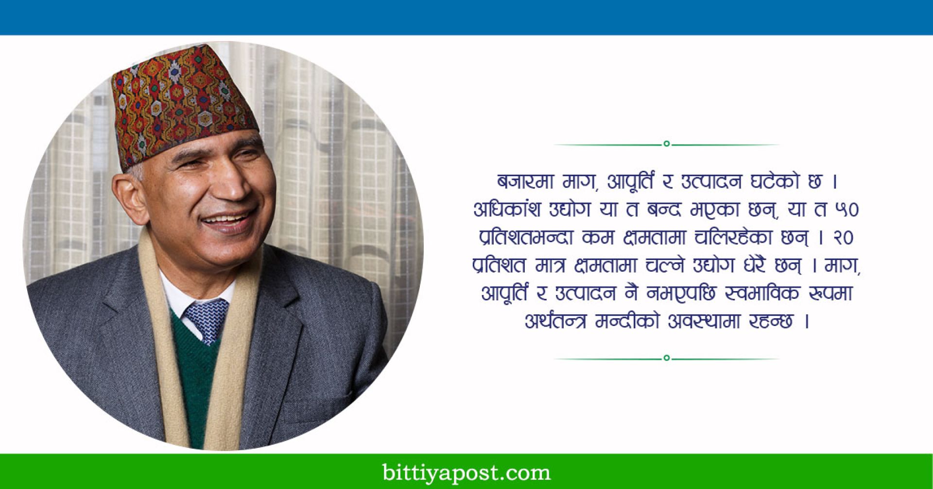 खराब अर्थतन्त्र: सुधारका सुत्र [पूर्वअर्थमन्त्रीको विचार]